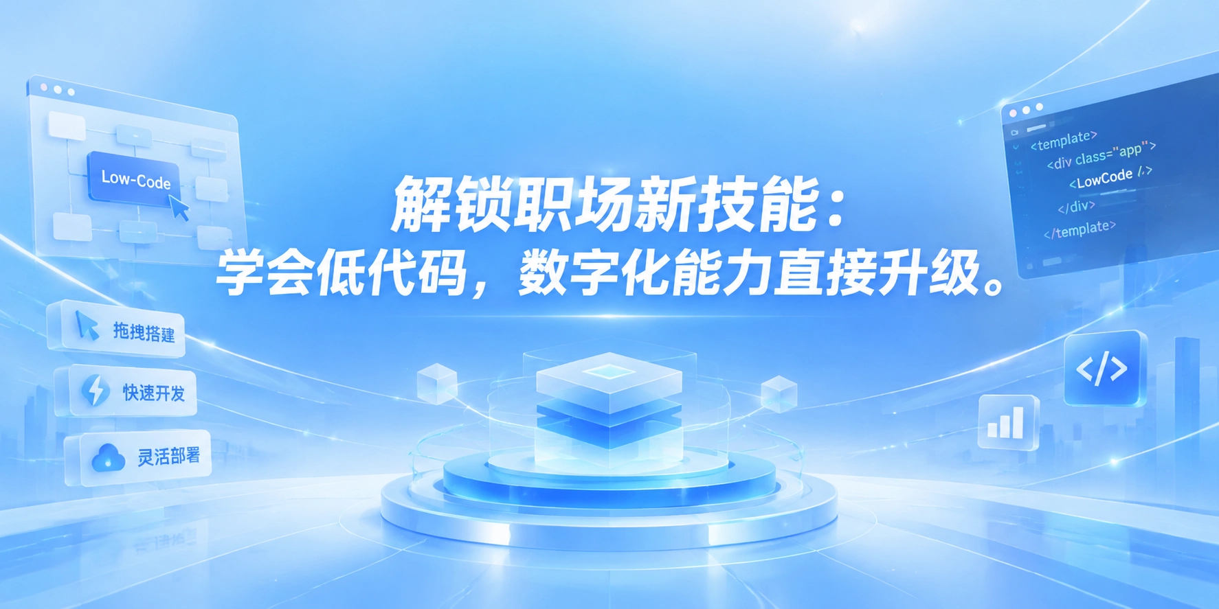 解锁职场新技能：学会低代码，数字化能力直接升级