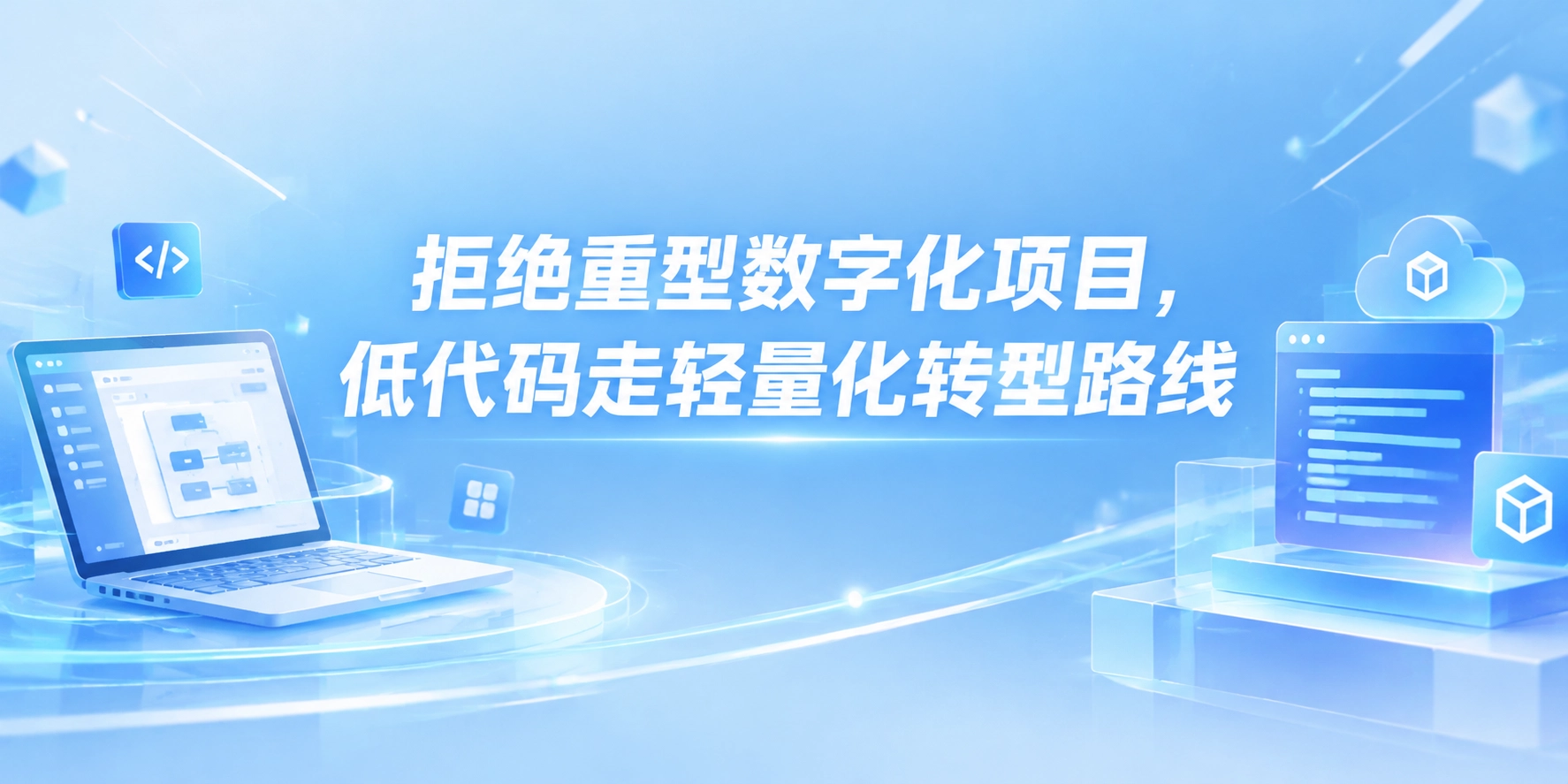 拒绝重型数字化项目，低代码走轻量化转型路线