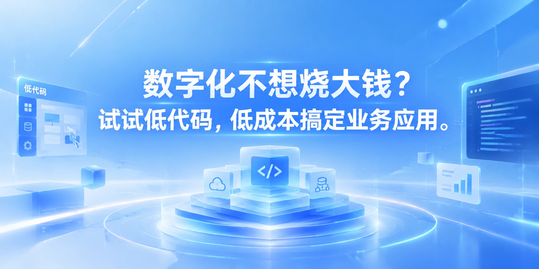 数字化不想烧大钱？试试低代码，低成本搞定业务应用
