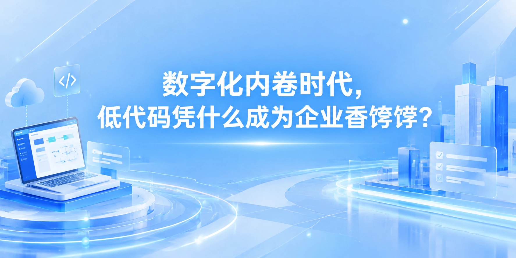 数字化内卷时代，低代码凭什么成为企业香饽饽？