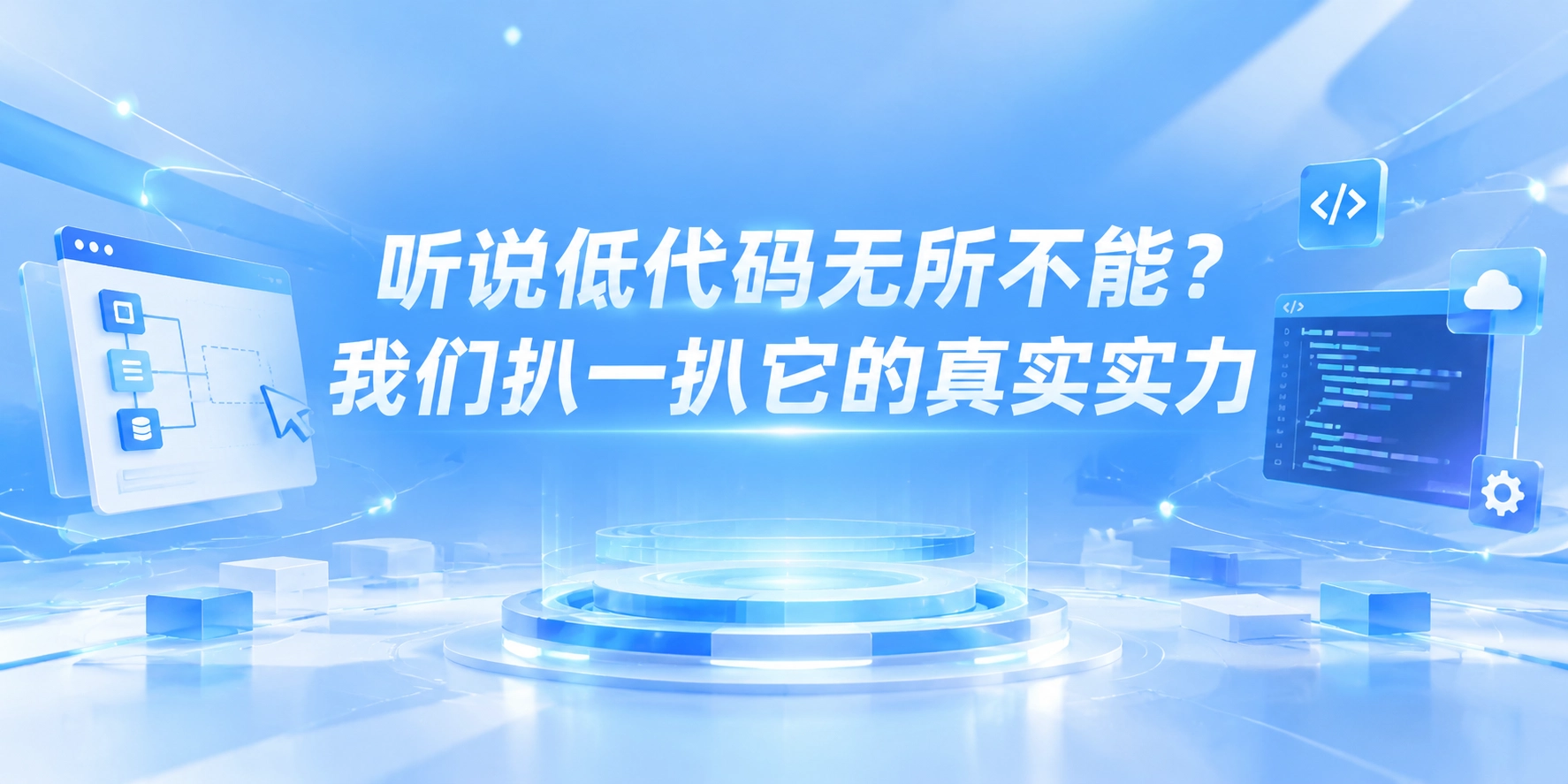 听说低代码无所不能？我们扒一扒它的真实实力