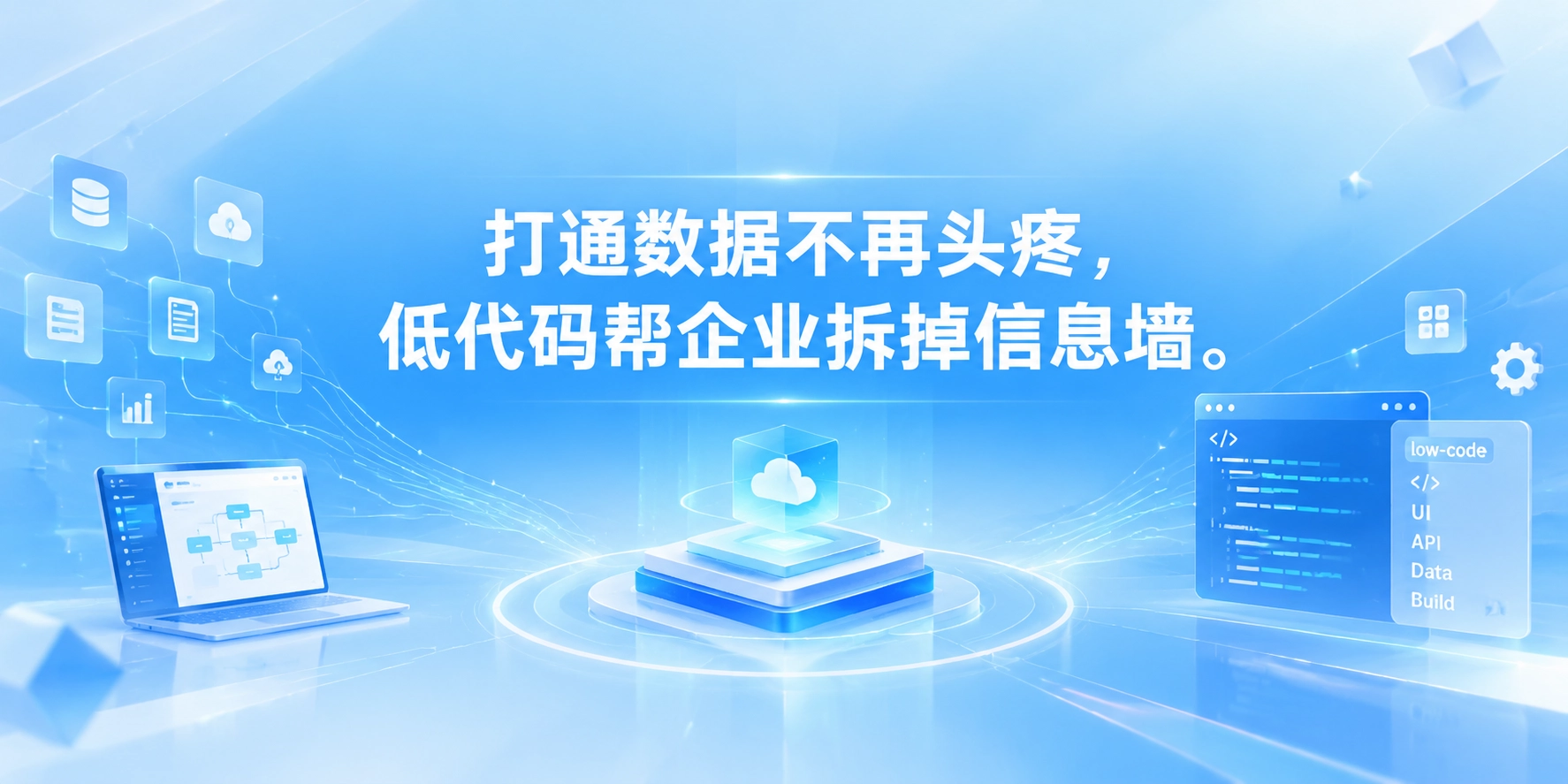 打通数据不再头疼，低代码帮企业拆掉信息墙
