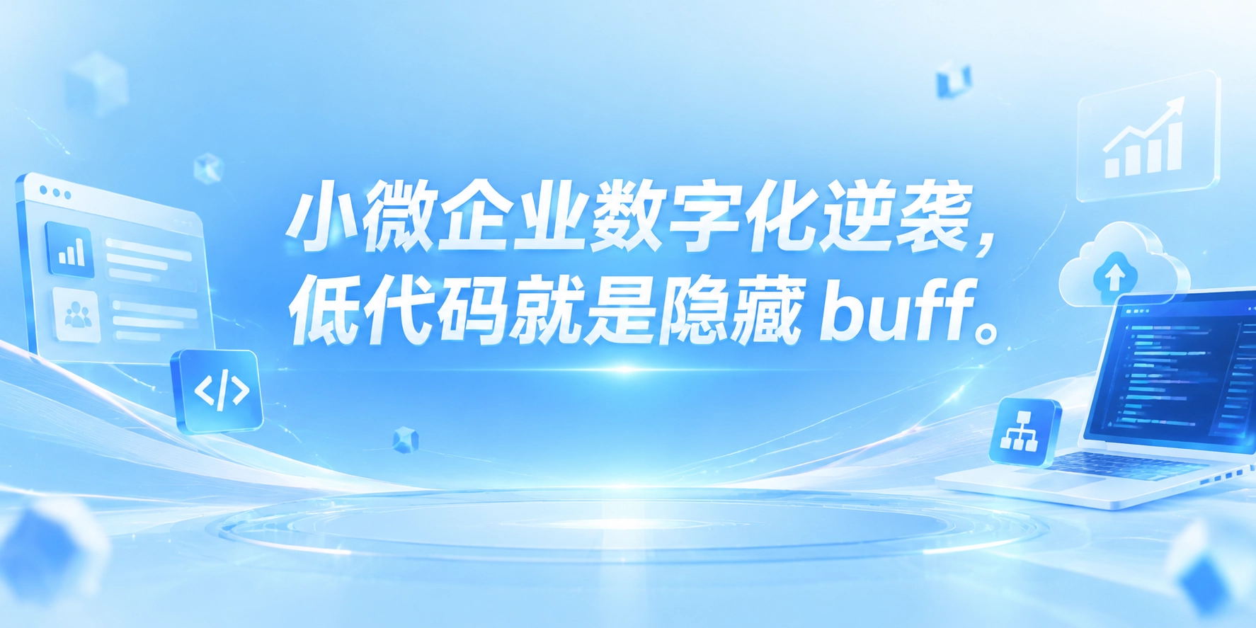 小微企业数字化逆袭，低代码就是隐藏 buff