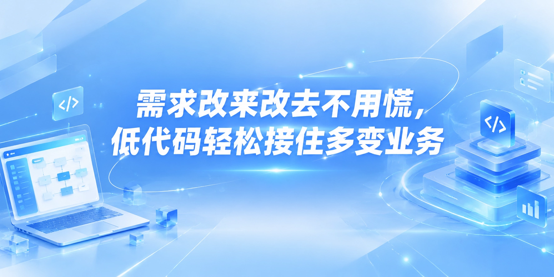 需求改来改去不用慌，低代码轻松接住多变业务