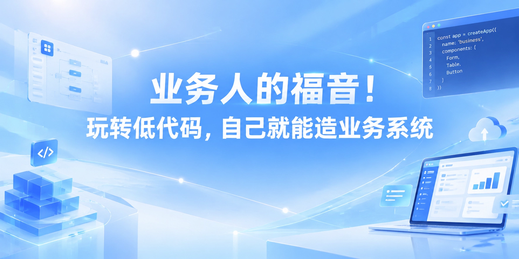业务人的福音！玩转低代码，自己就能造业务系统