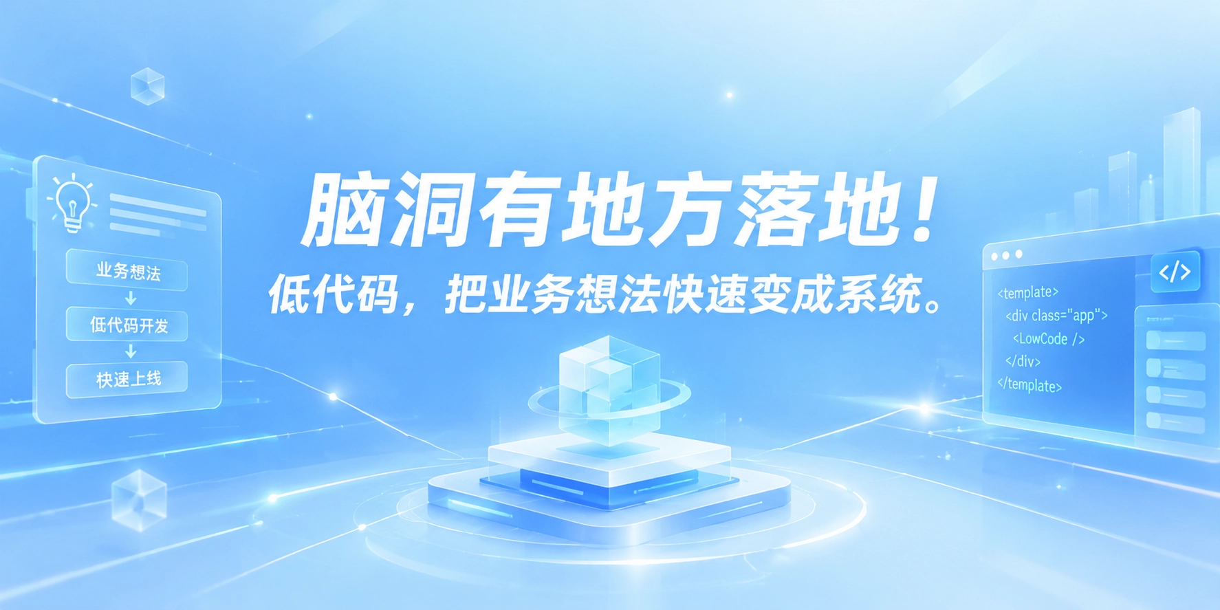 脑洞有地方落地！低代码，把业务想法快速变成系统